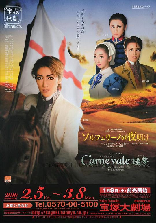 索尔费里诺的黎明 -亨利·杜南的生涯- 本公演版