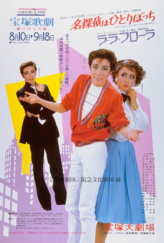 名偵探孤孤單單 本公演版