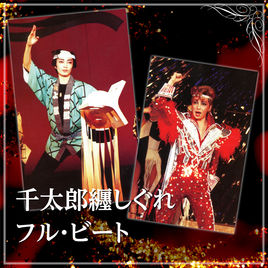 Love and Fire 新人公演版