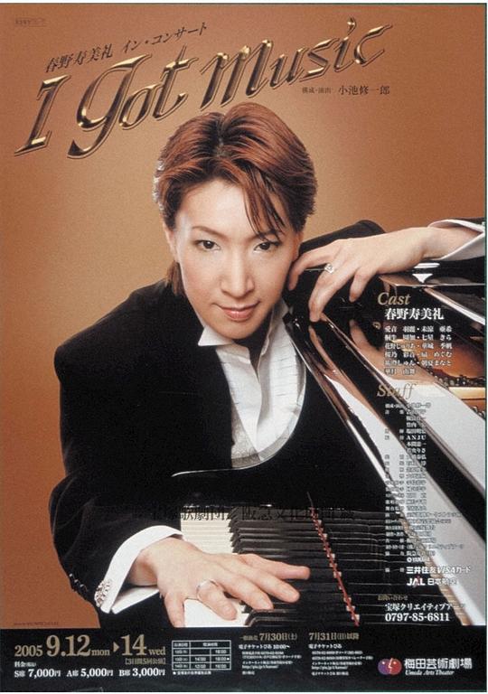 I GOT MUSIC 梅田芸術劇場公演版