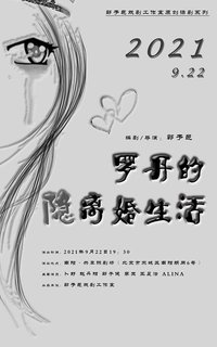 罗丹的隐离婚生活 2021年南阳剧场版