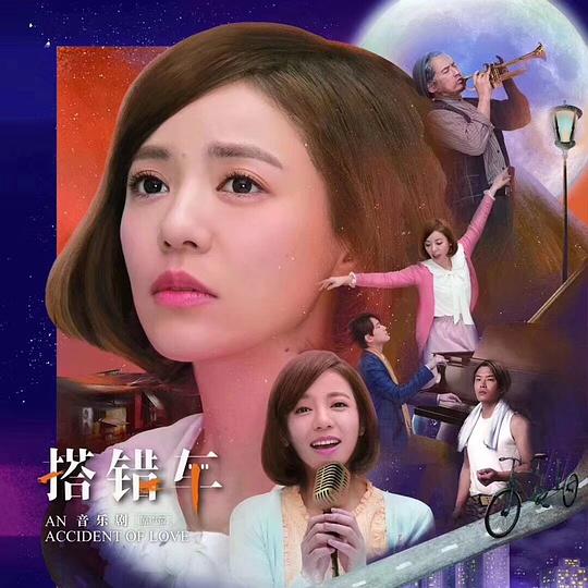 搭错车 2019香港版