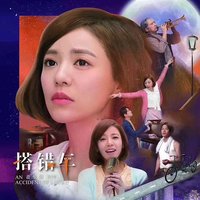 搭错车 版本1