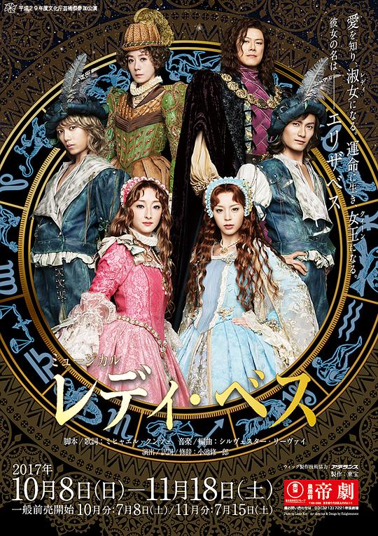 Lady Bess 2014年版（初演）版