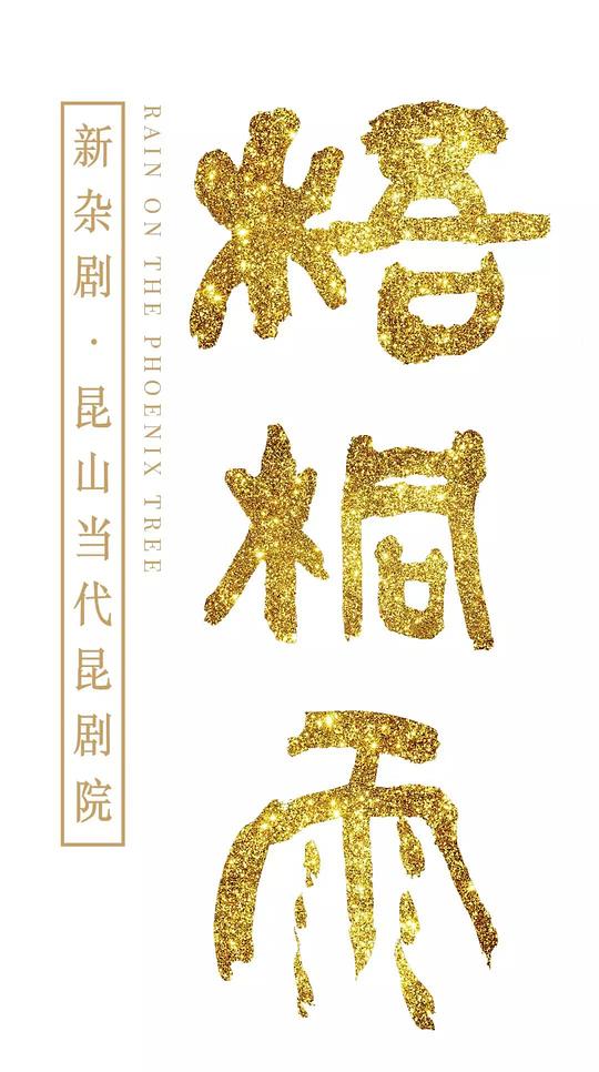 梧桐雨 2019巡演 青年版