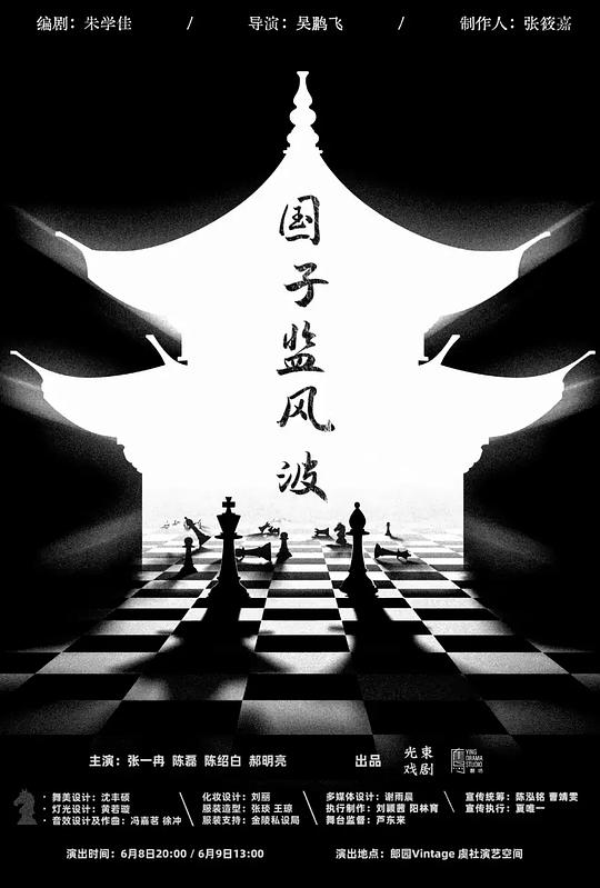 国子监风波 棱镜戏剧节版