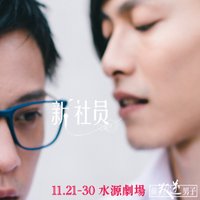 The New Member 2019版