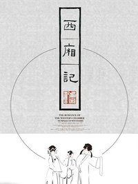 西厢记 版本1