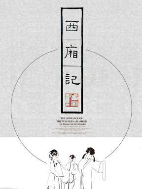 西厢记 《西厢记·红娘》版