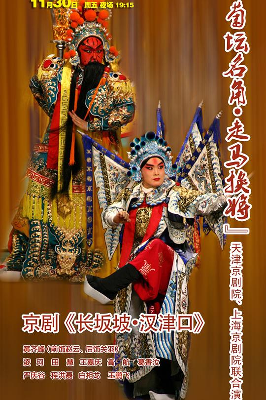 长坂坡 汉津口 1936年津市冬赈义务戏版