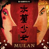 木兰少女 2009年首演版