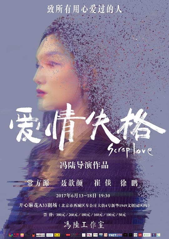 爱情失格 第五届中国原创话剧邀请展展演版