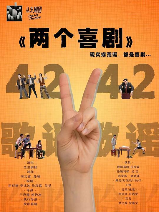 《两个喜剧》 版本2