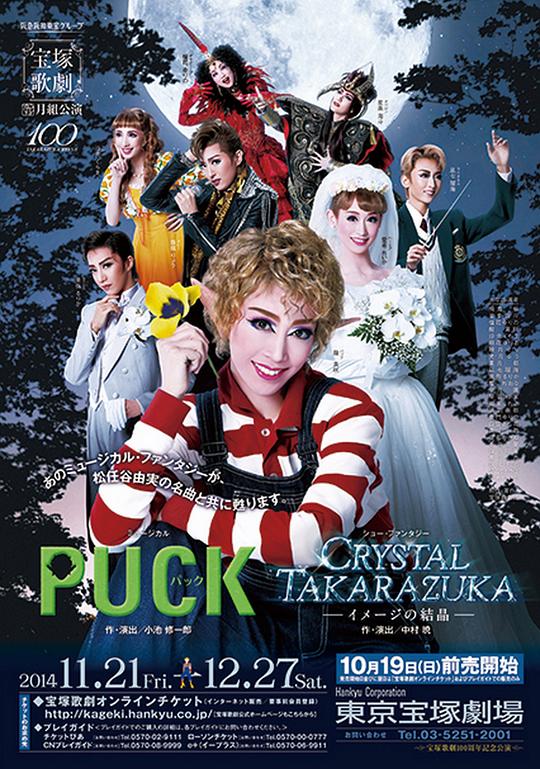 PUCK 2014年月组新人公演版