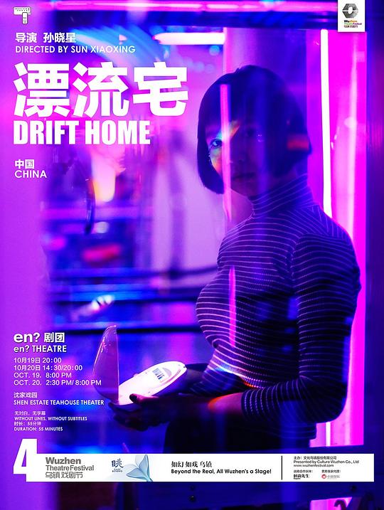 漂流宅 第四届乌镇戏剧节“特邀演出”单元版
