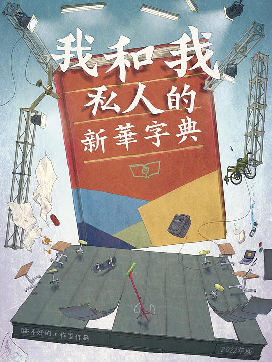 我和我私人的新华字典 2023年第十届乌镇戏剧节版本版