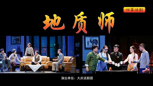 地质师（大庆话剧团版） 大庆话剧团96首演版