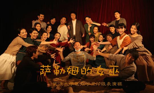 萨勒姆 武大10表版