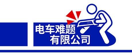 电车难题公司