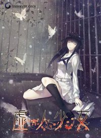 虚之少女