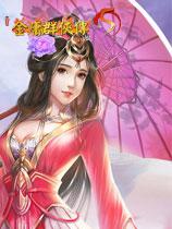 金庸群侠传5