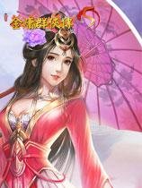 金庸群侠传5