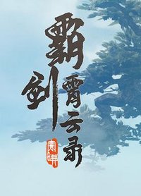 霸剑霄云录