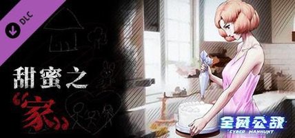 全网公敌 - 甜蜜之家