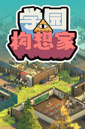 学园构想家