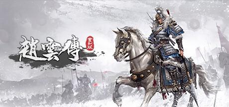 趙雲傳重製版