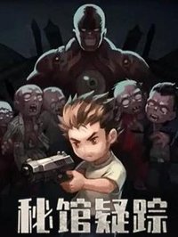 秘馆疑踪