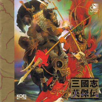 三國志英傑伝