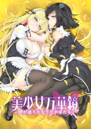 美少女万华镜 -为神所创的少女们-