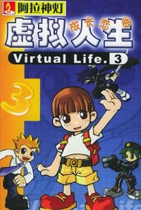 虚拟人生3：成长恋曲
