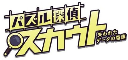 解谜侦探选拔 失去数据的阴谋