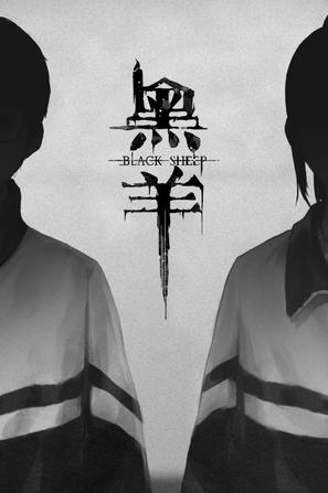 黑羊