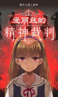 爱丽丝的精神裁判