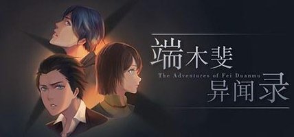 端木斐异闻录