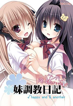 妹调教日记√happy end & another