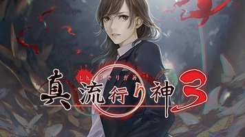 真 流行之神3