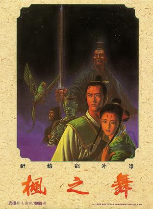 軒轅劍外傳 楓之舞