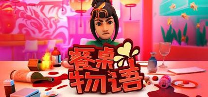 餐桌物语