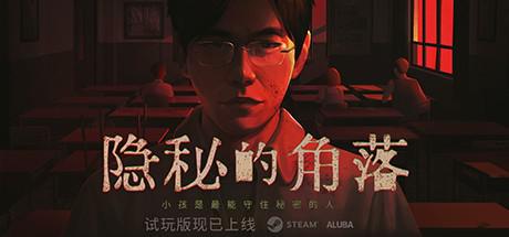 隐秘的角落