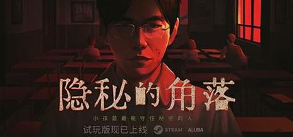隐秘的角落