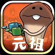 元祖菇菇栽培研究室