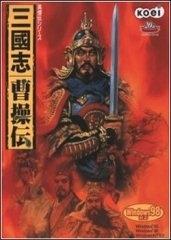 三國志曹操伝