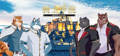 骑士学院