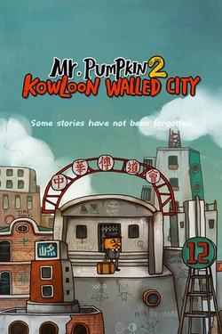 南瓜先生2:九龙城寨