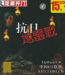 抗日:地雷战