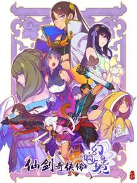 仙剑奇侠传 幻璃镜